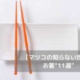 【マツコの知らない世界】お箸“11選”｜三井和典さんのオススメ箸！！