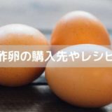【名医のTHE太鼓判!】で注目の「酢卵」！購入先やレシピをご紹介！