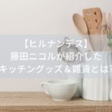 【ヒルナンデス】藤田ニコルが紹介したキッチングッズ＆雑貨とは?