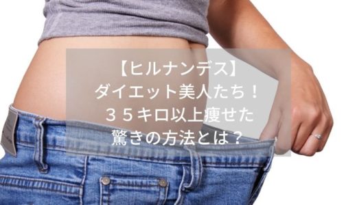 【ヒルナンデス】-ダイエット美人たち！-３５キロ以上痩せた-驚きの方法とは？