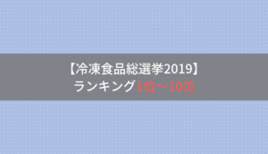 【冷凍食品総選挙2019】ランキング1位〜10位