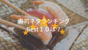 【林修の今でしょ!講座】寿司ネタランキングのベスト１０は？
