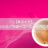 【あさイチ】おからパウダーコーヒーの作り方／粒子に注意して、シナモンや牛乳を使う！