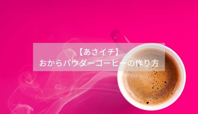 【あさイチ】-おからパウダーコーヒーの作り方