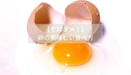 【それダメ！】-卵の美味しい食べ方