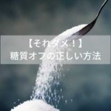 【それダメ！】-糖質オフの正しい方法