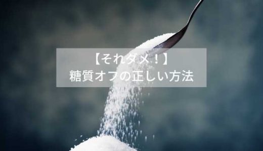 【それダメ！】-糖質オフの正しい方法