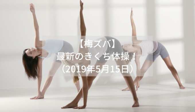 【梅ズバ】-最新のきくち体操！-（2019年5月15日）