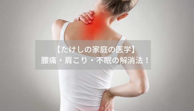 たけしの家庭の医学 腰痛の新原因とは 腰の痛み 肩こり 不眠を解消する方法 トレンド タメタメ