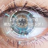 【ホンマでっか!?TV】視力アップトレーニングのやり方3つ。濱口･加藤･伊藤の視力回復！？