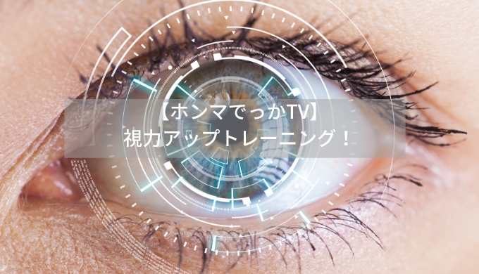 【ホンマでっかTV】-視力アップトレーニング！