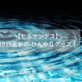 【ヒルナンデス】-2019最新の-ひんやりグッズ！