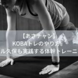 【あさチャン】KOBAトレのやり方。レアル久保も実践する体幹トレーニング