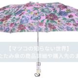 【マツコの知らない世界】折りたたみ傘の商品詳細や購入先のまとめ