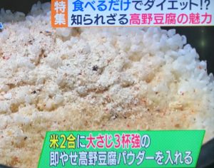 お米に高野豆腐パウダー