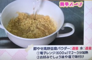 高野豆腐パウダーの簡単スープ