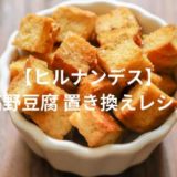 【ヒルナンデス】 高野豆腐置き換えレシピ