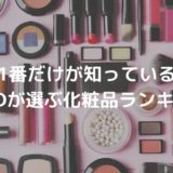IKKOおすすめ化粧品ランキング｜クレンジング ･洗顔料･化粧水･美容液部門の第1位