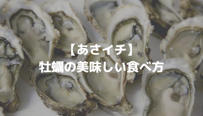 【あさイチ】 牡蠣の美味しい食べ方