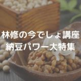【林修の今でしょ講座】 納豆パワー大特集