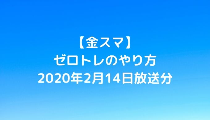 【金スマ】 ゼロトレのやり方 2020年2月14日放送分