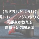 【めざましどようび】美尻トレーニングのやり方｜岡部友トレーナーが教える運動不足の解消法