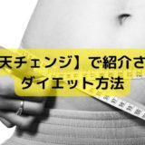 仰天チェンジのダイエット方法｜2022年2月8日放送分
