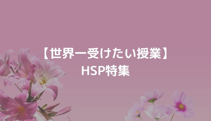 【世界一受けたい授業】HSP特集