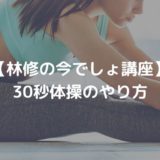 【林修の今でしょ講座】 30秒体操のやり方