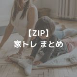 【ZIP】家トレやり方３つ｜エア縄跳び・令和版ビリー隊長・Switch！