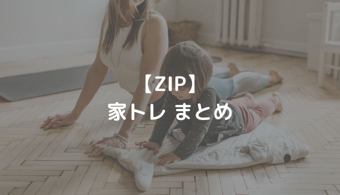 【ZIP】家トレまとめ