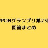 【IPPONグランプリ2020】優勝はバカリズム！全回答まとめ（6月13日／第23回）