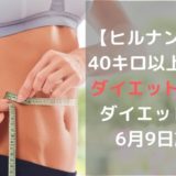 【ヒルナンデス】 40キロ以上痩せた ダイエット美女の ダイエット方法 6月9日放送