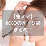 【金スマ】IKKOのメイク術6ステップ＆美肌術2つ｜毛穴レス崩れないツヤ陶器肌になる！