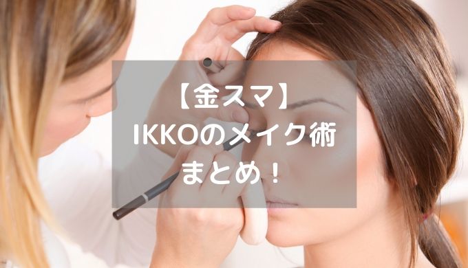 【金スマ】IKKO（イッコー）のメイク術まとめ｜すぐに真似できる！