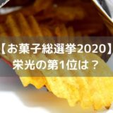 【お菓子総選挙2020】 栄光の第1位は？