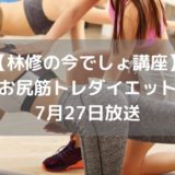 【林修の今でしょ講座】 お尻筋トレダイエット 7月27日放送